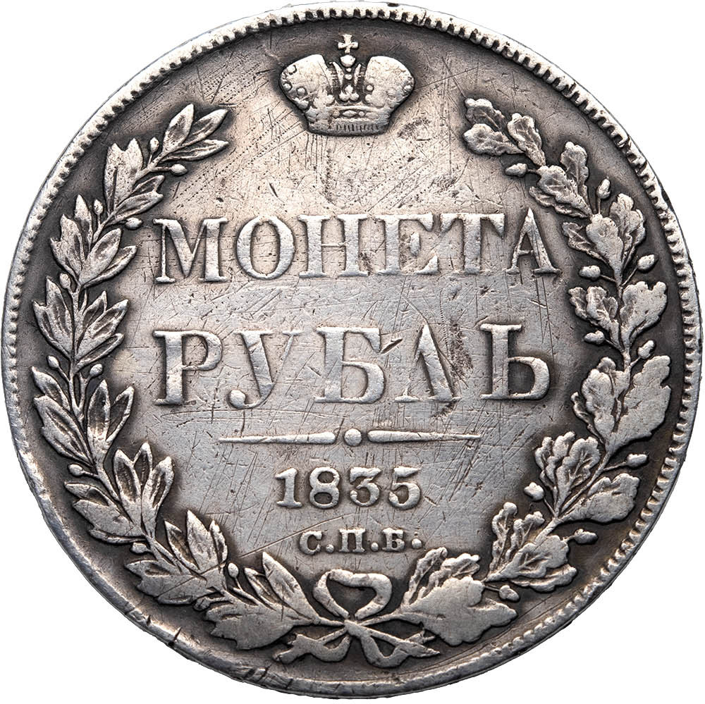 1 рубль 1835 года