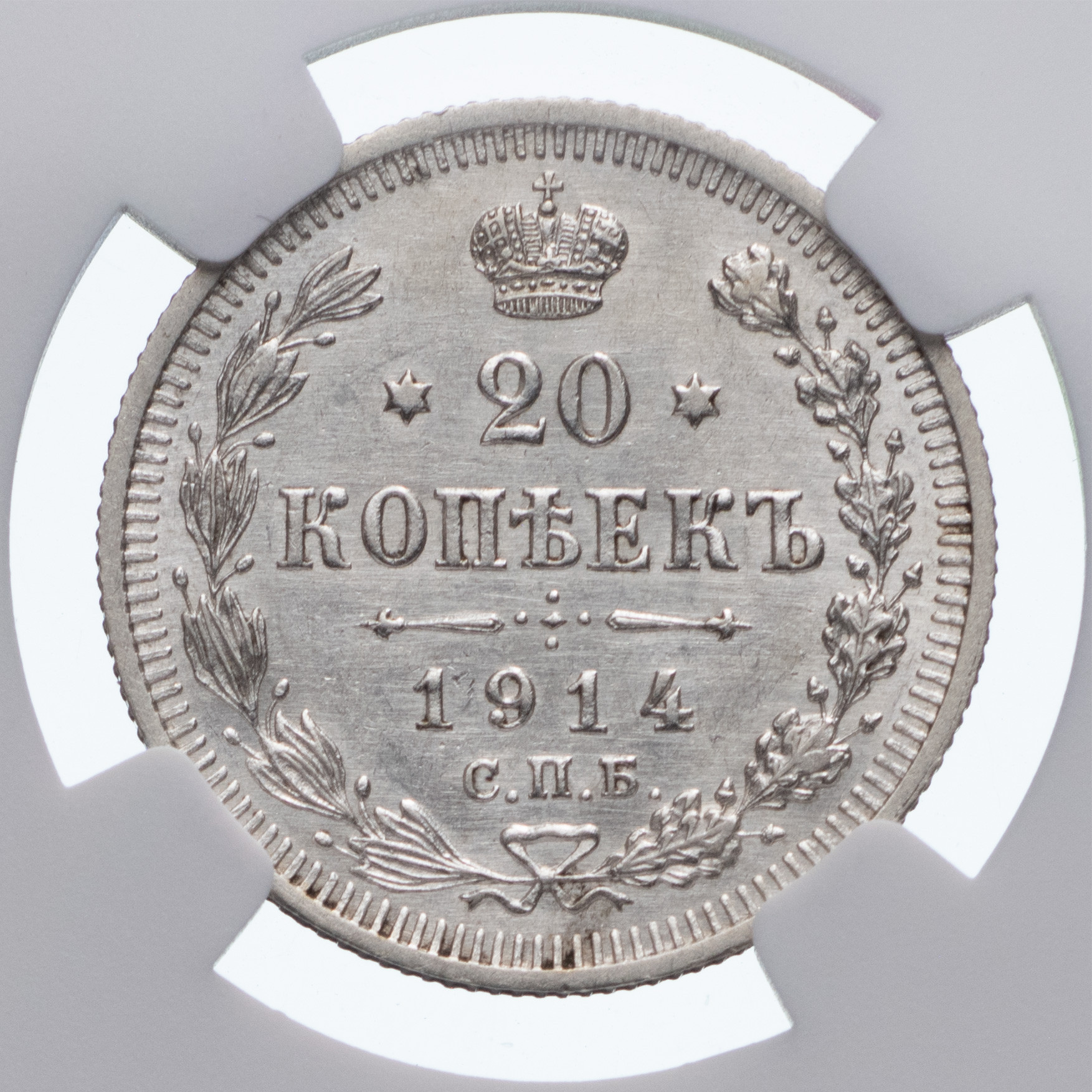 20 копеек 1914 года СПБ ВС