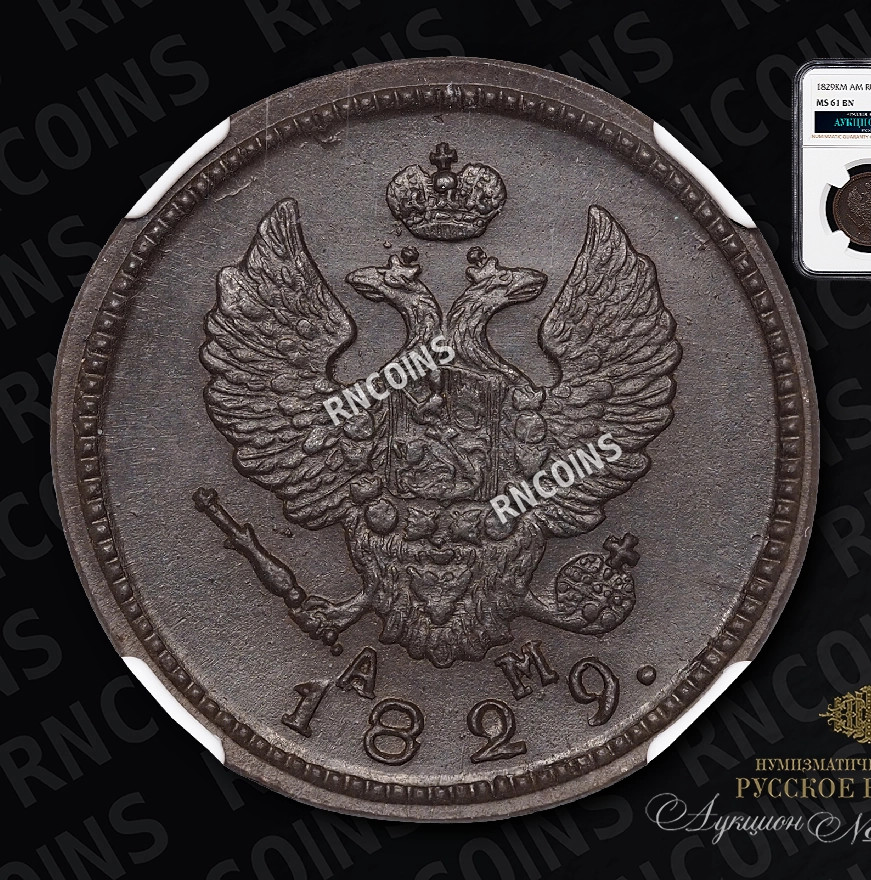 2 копейки 1829 года
