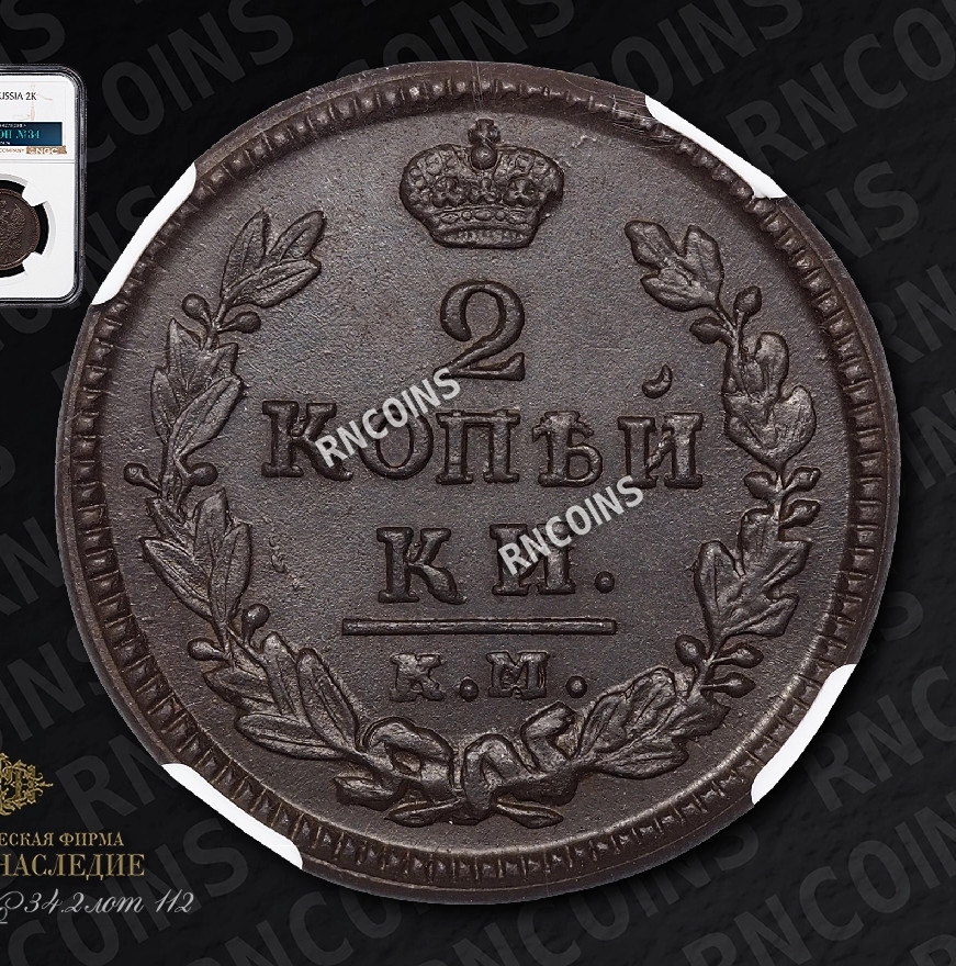 2 копейки 1829 года