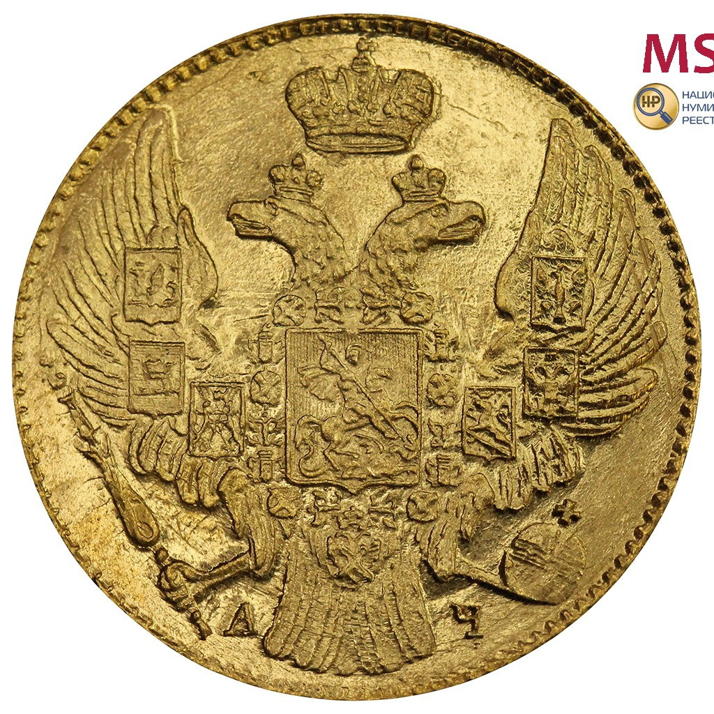 5 рублей 1841 года СПБ АЧ