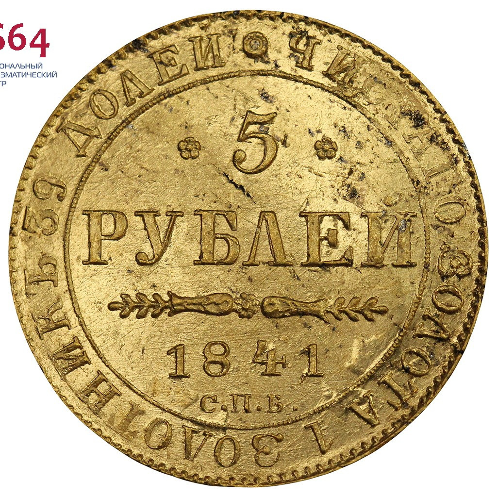 5 рублей 1841 года СПБ АЧ
