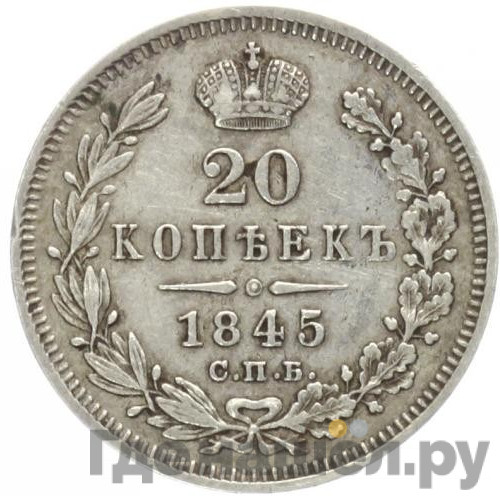 20 копеек 1845 года СПБ КБ