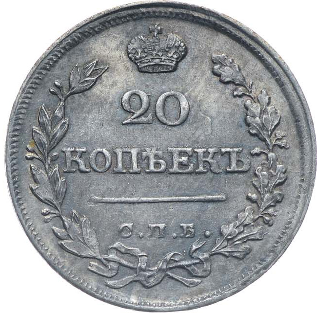 20 копеек 1821 года СПБ ПД