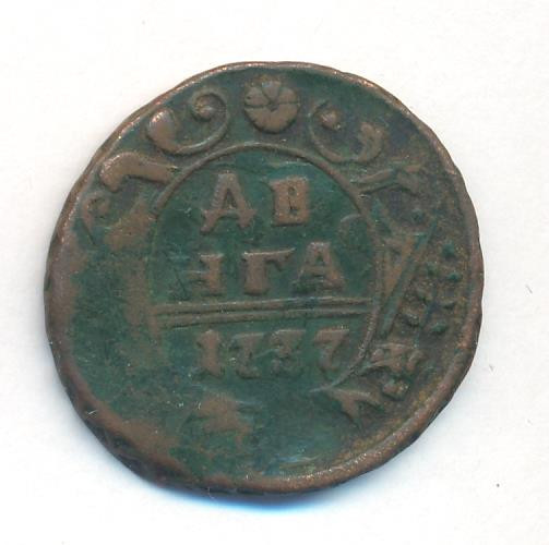 Денга 1737 года