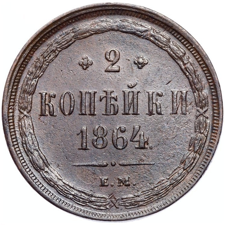 2 копейки 1864 года ЕМ