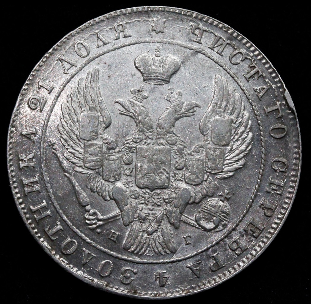1 рубль 1841 года