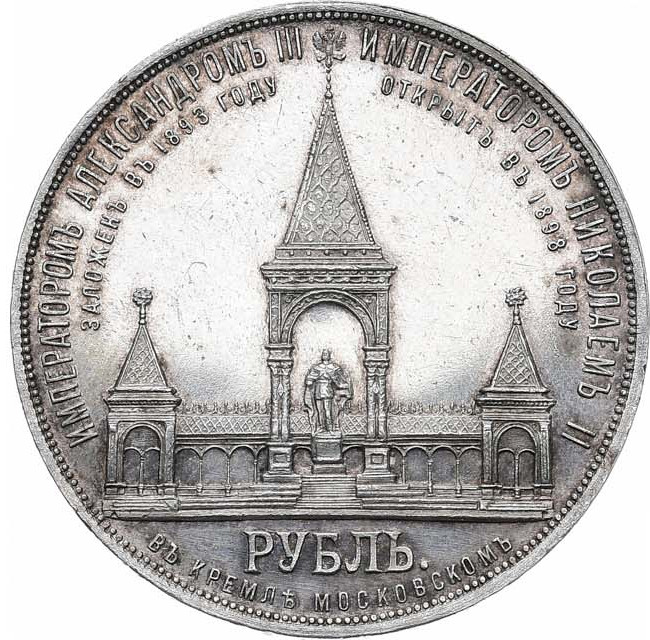 1 рубль 1898 года