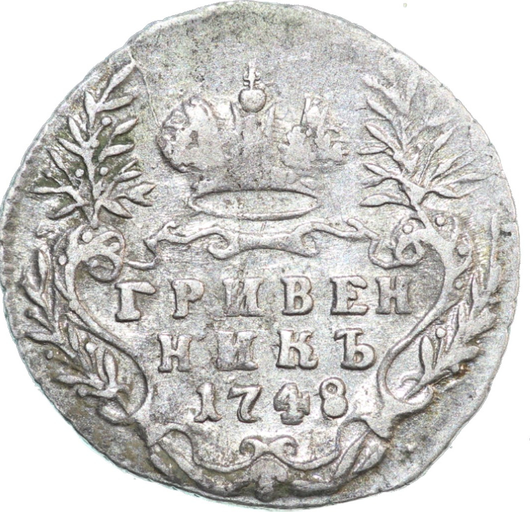 Гривенник 1748 года