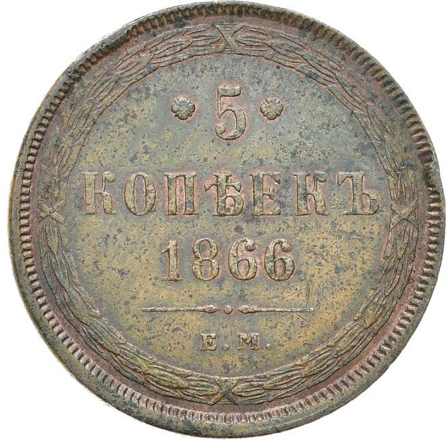 5 копеек 1866 года