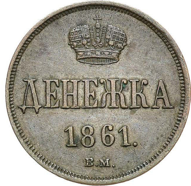 Денежка 1861 года