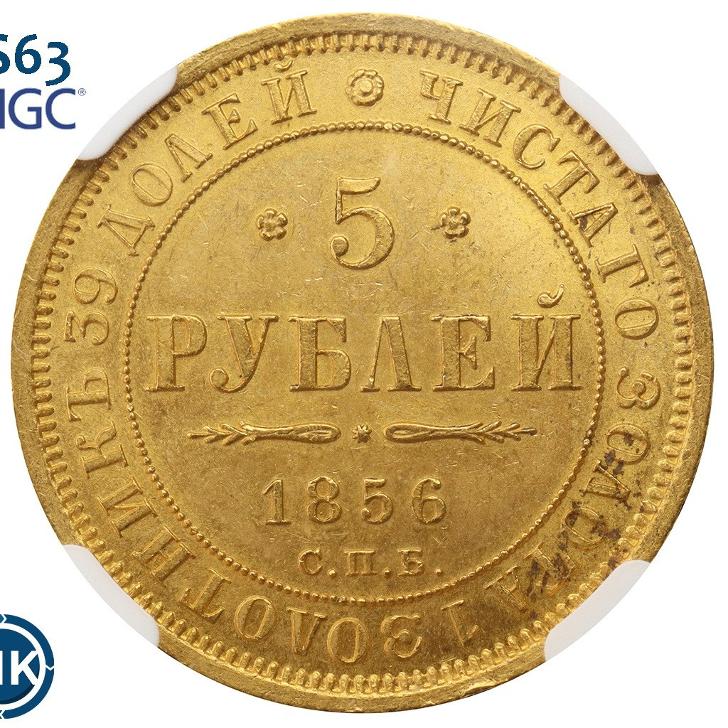 5 рублей 1856 года СПБ АГ