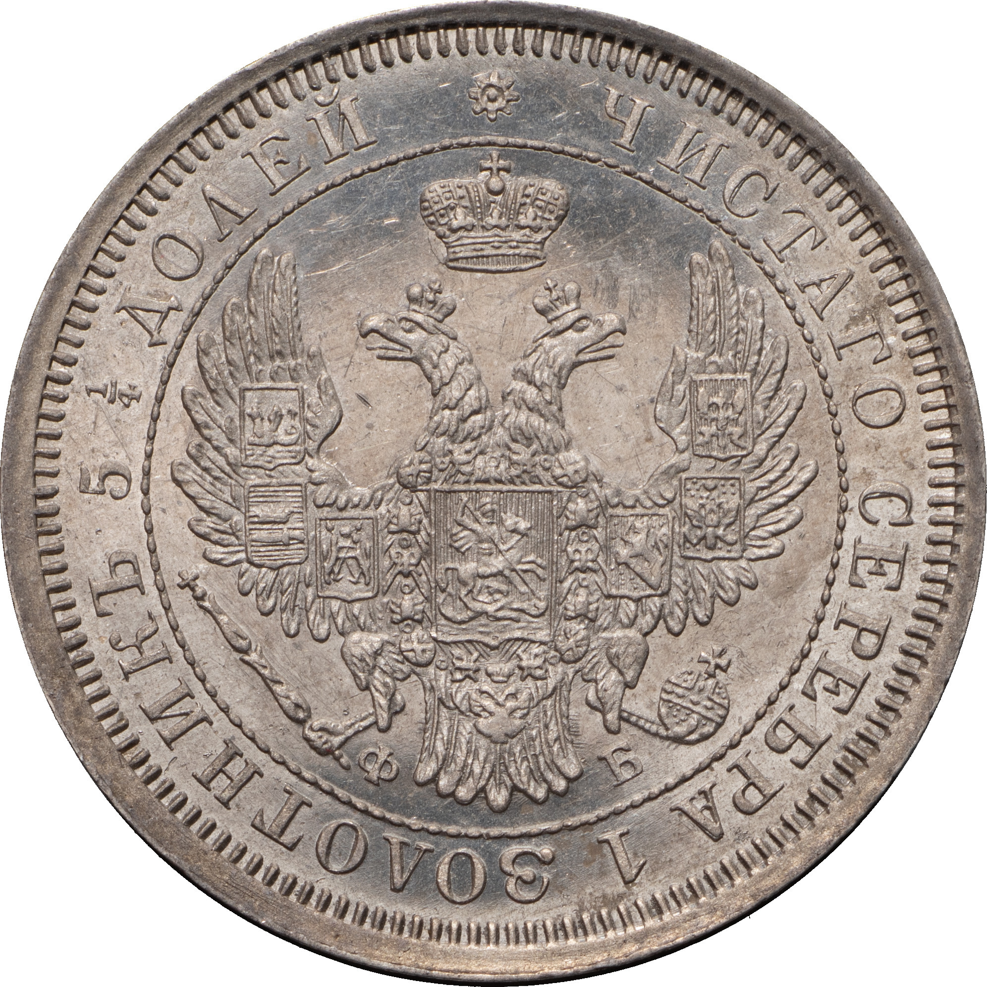 25 копеек 1856 года СПБ ФБ