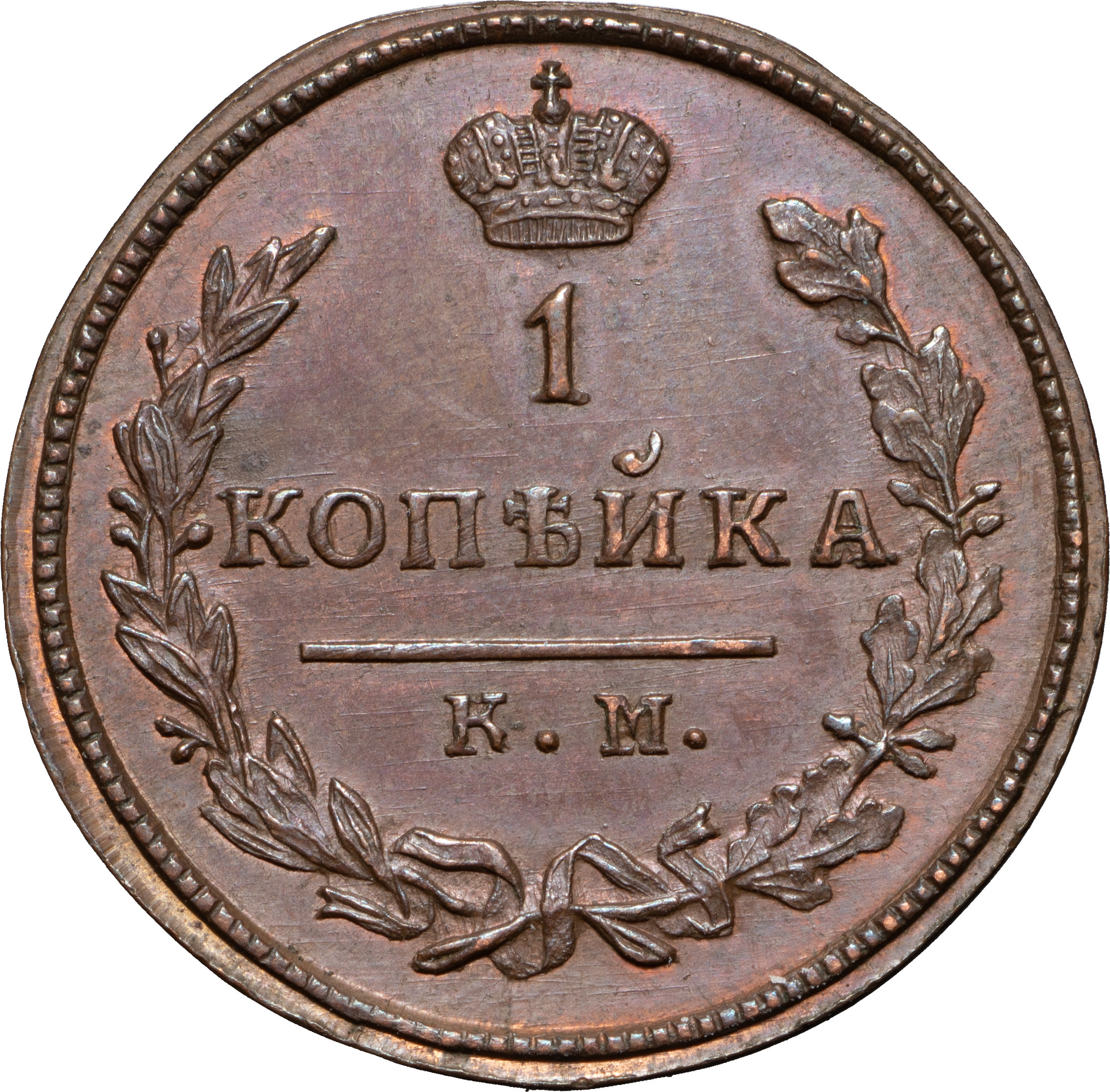 1 копейка 1823 года