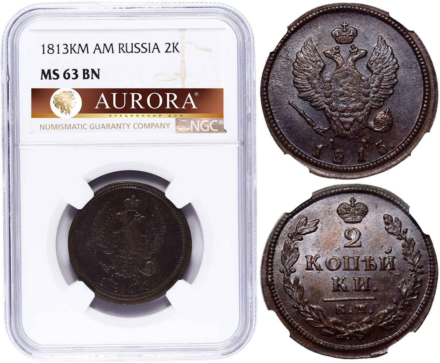 2 копейки 1813 года