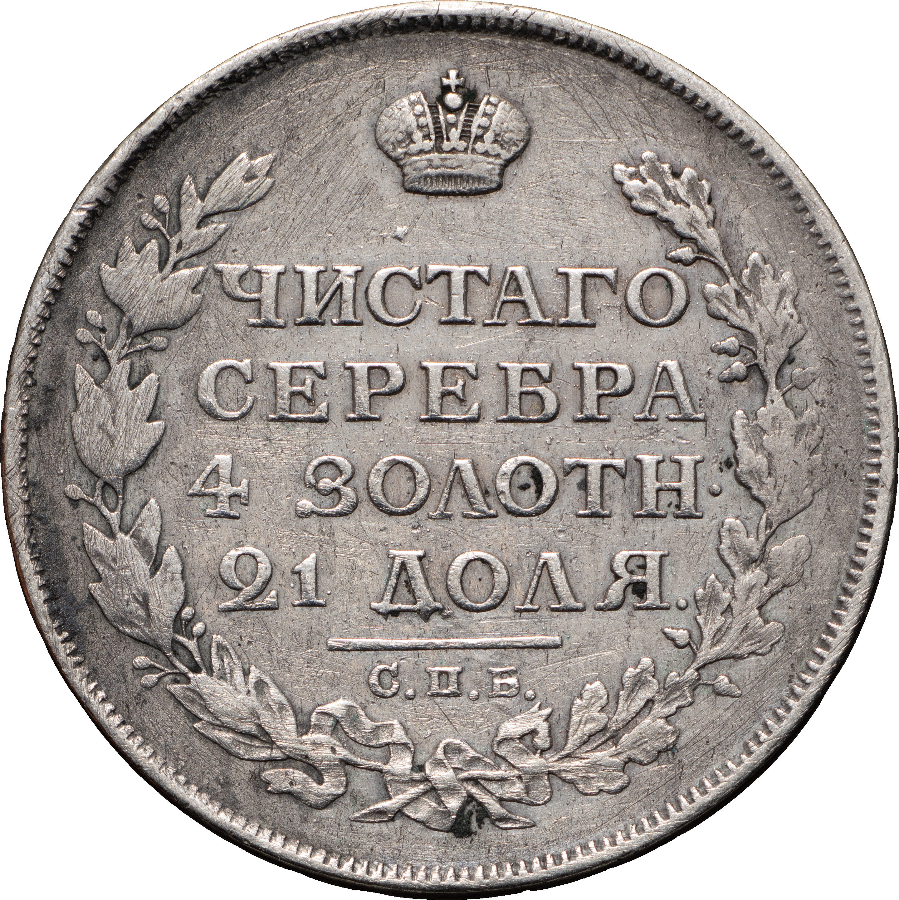 1 рубль 1813 года