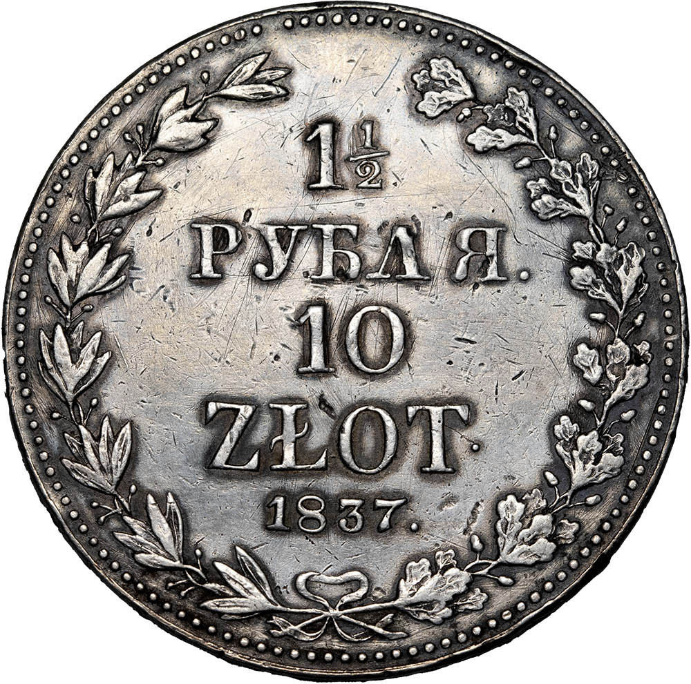 1 1/2 рубля - 10 злотых 1837 года