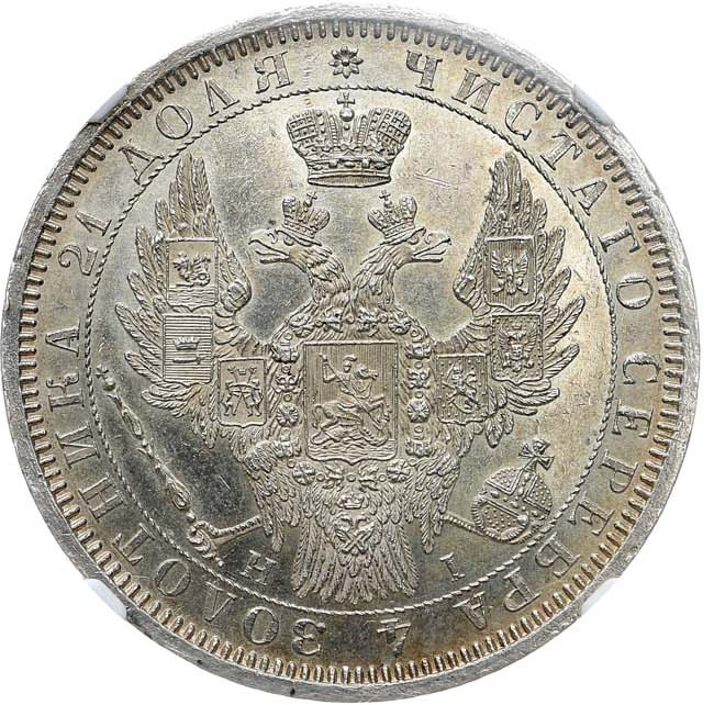 1 рубль 1854 года