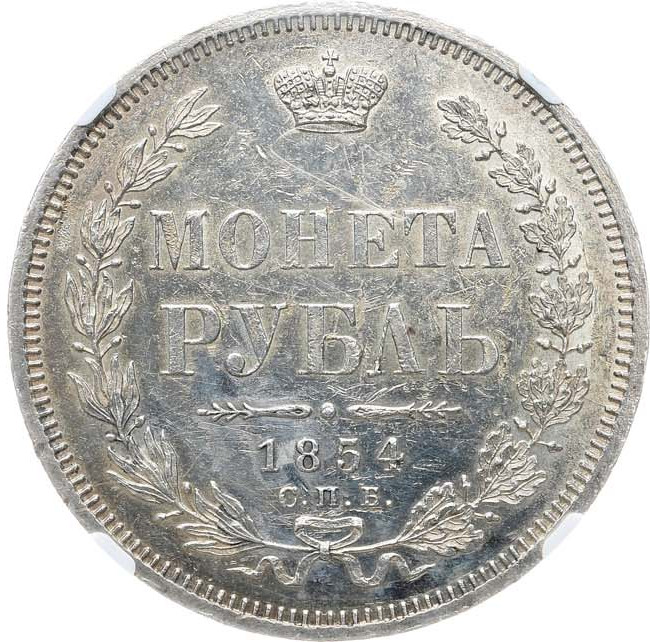1 рубль 1854 года