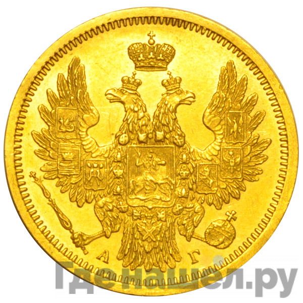 5 рублей 1856 года СПБ АГ