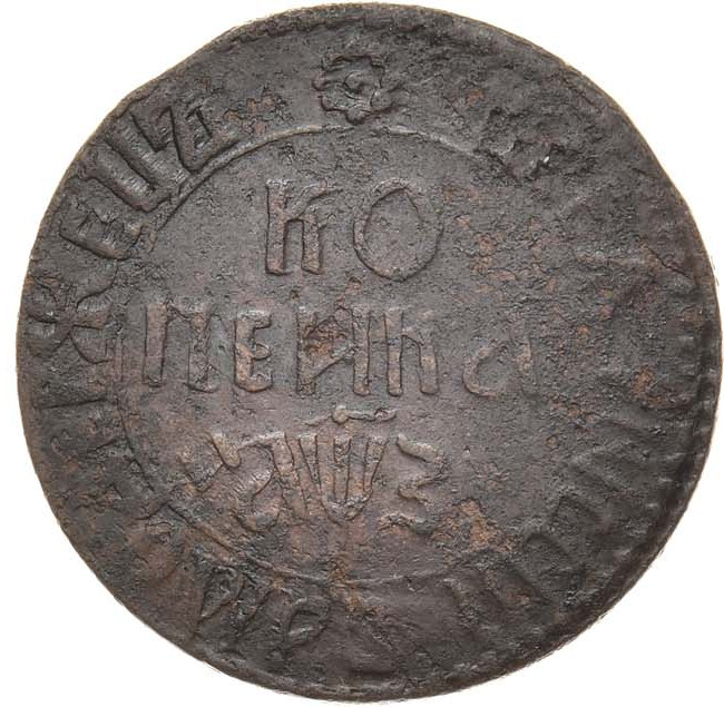 1 копейка 1707 года
