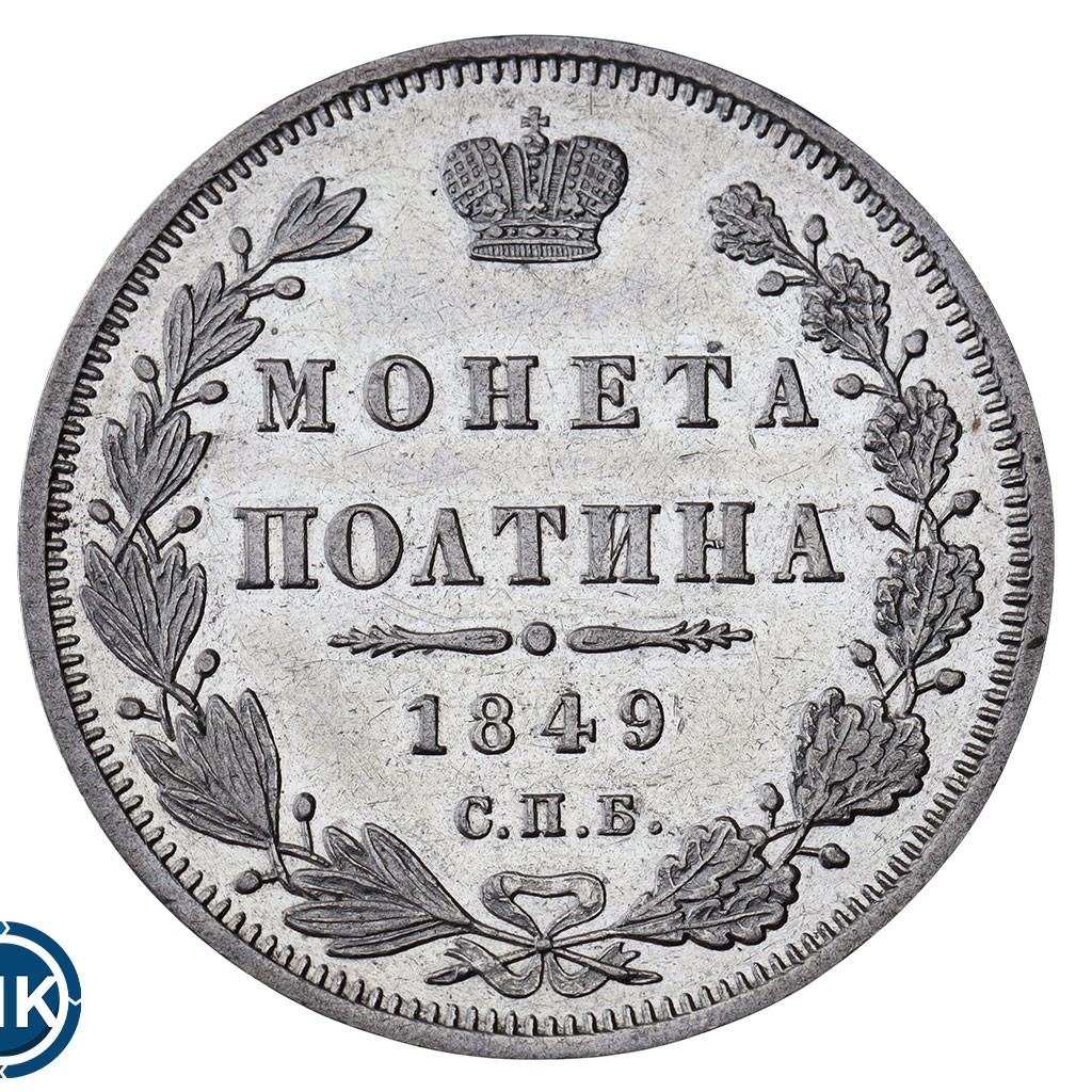 Полтина 1849 года СПБ ПА