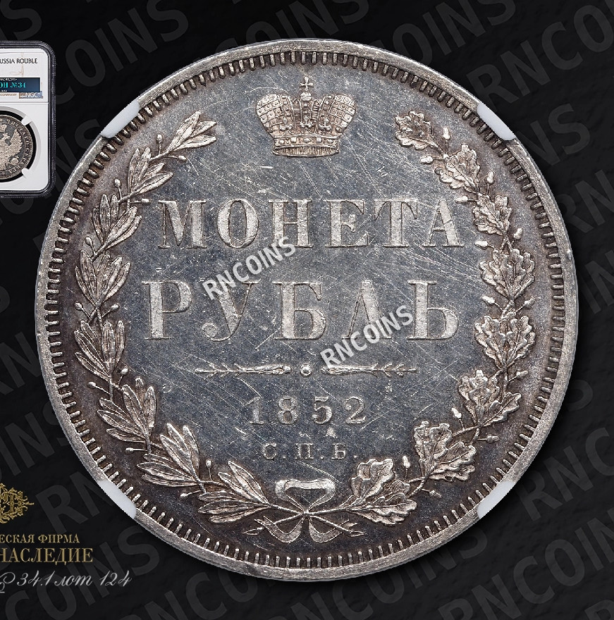 1 рубль 1852 года