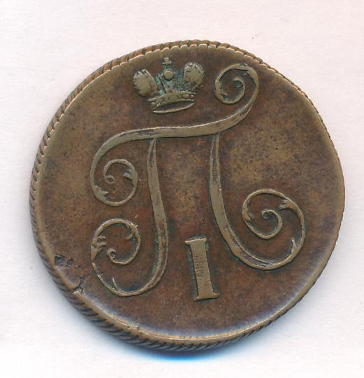 1 копейка 1800 года