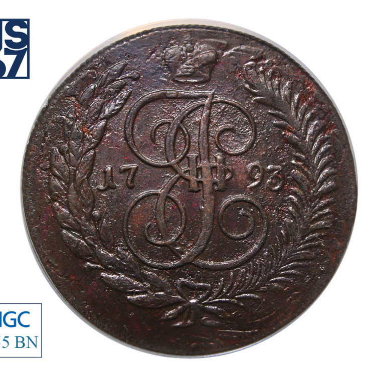 5 копеек 1793 года
