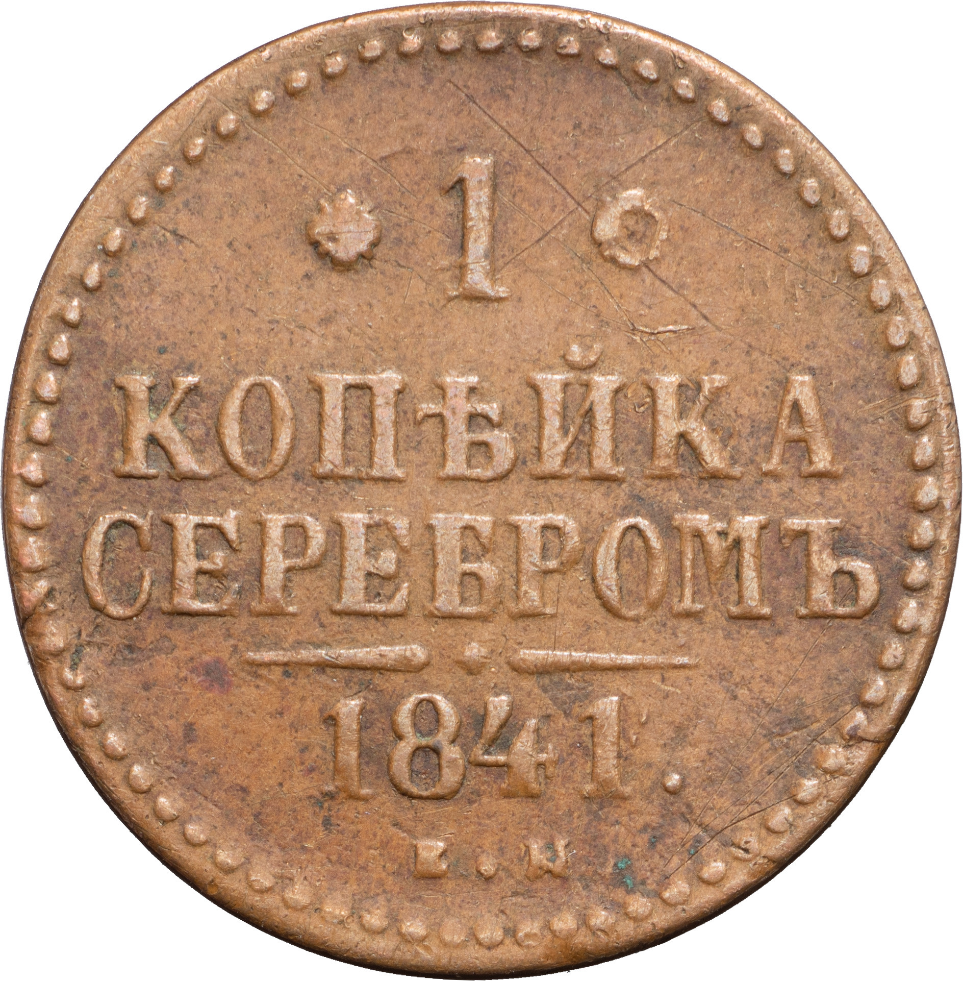 1 копейка 1841 года