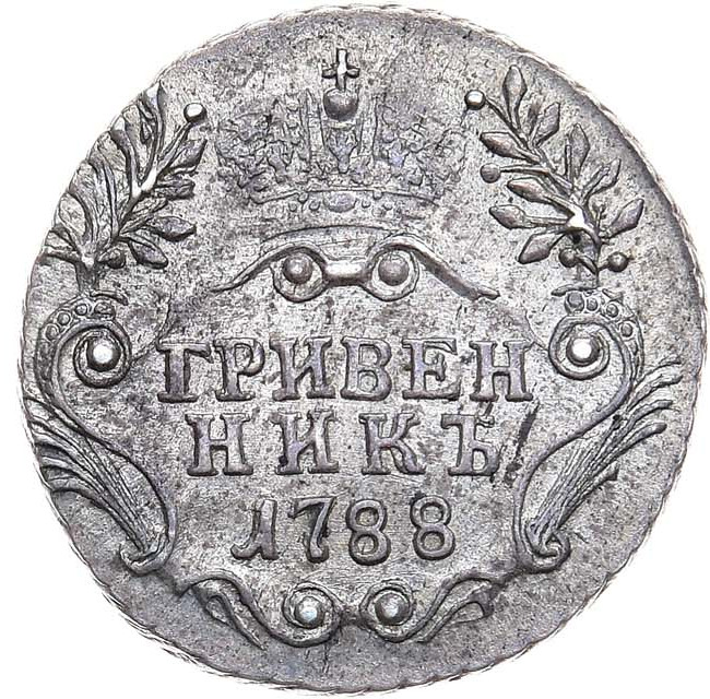 Гривенник 1788 года