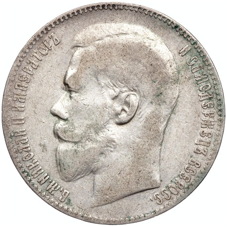 1 рубль 1899 года