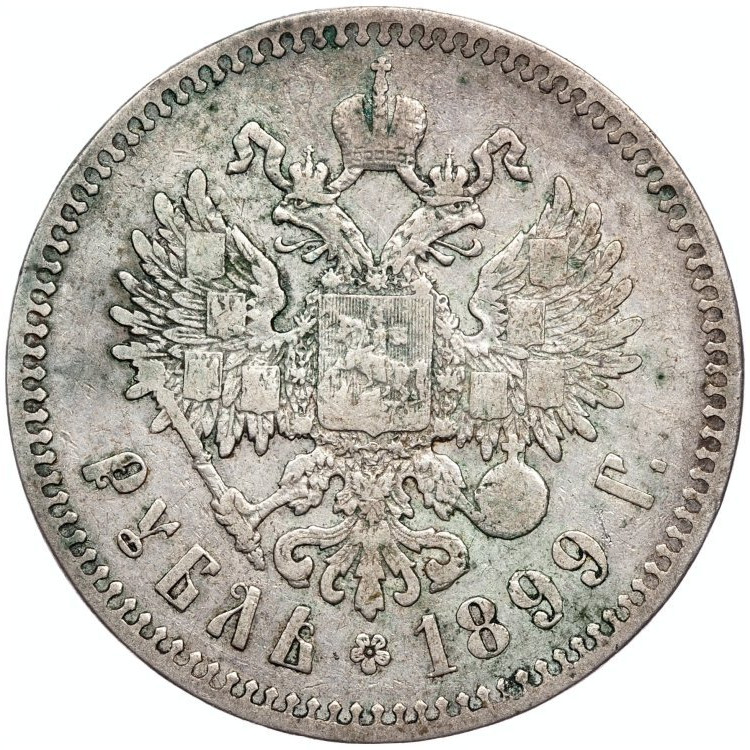 1 рубль 1899 года