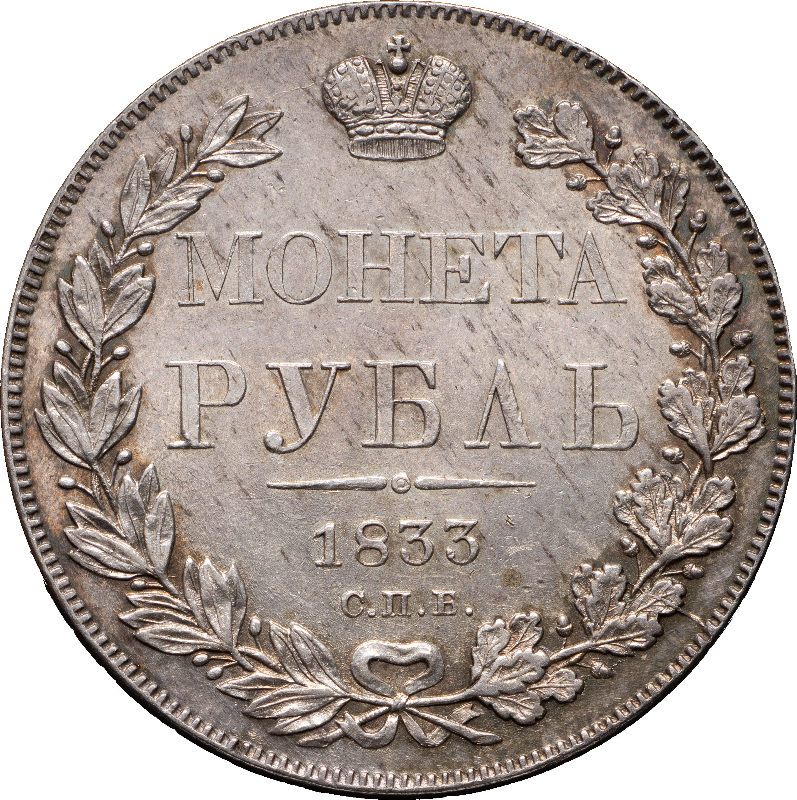 1 рубль 1833 года СПБ НГ