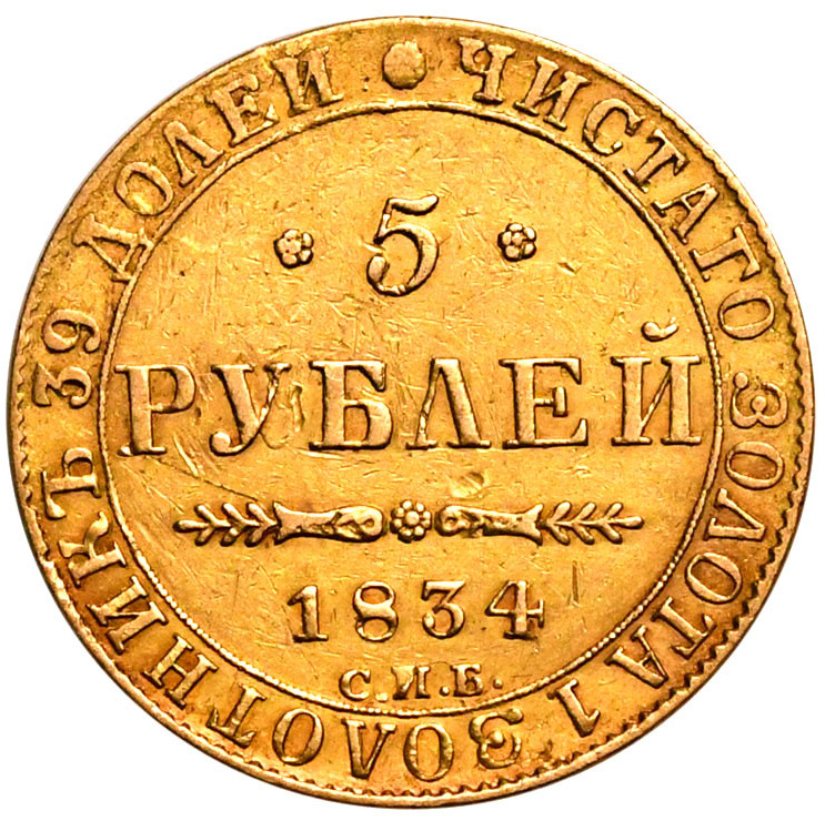 5 рублей 1834 года СПБ ПД