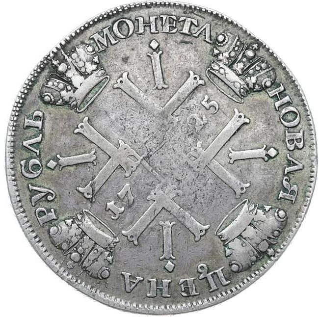 1 рубль 1725 года