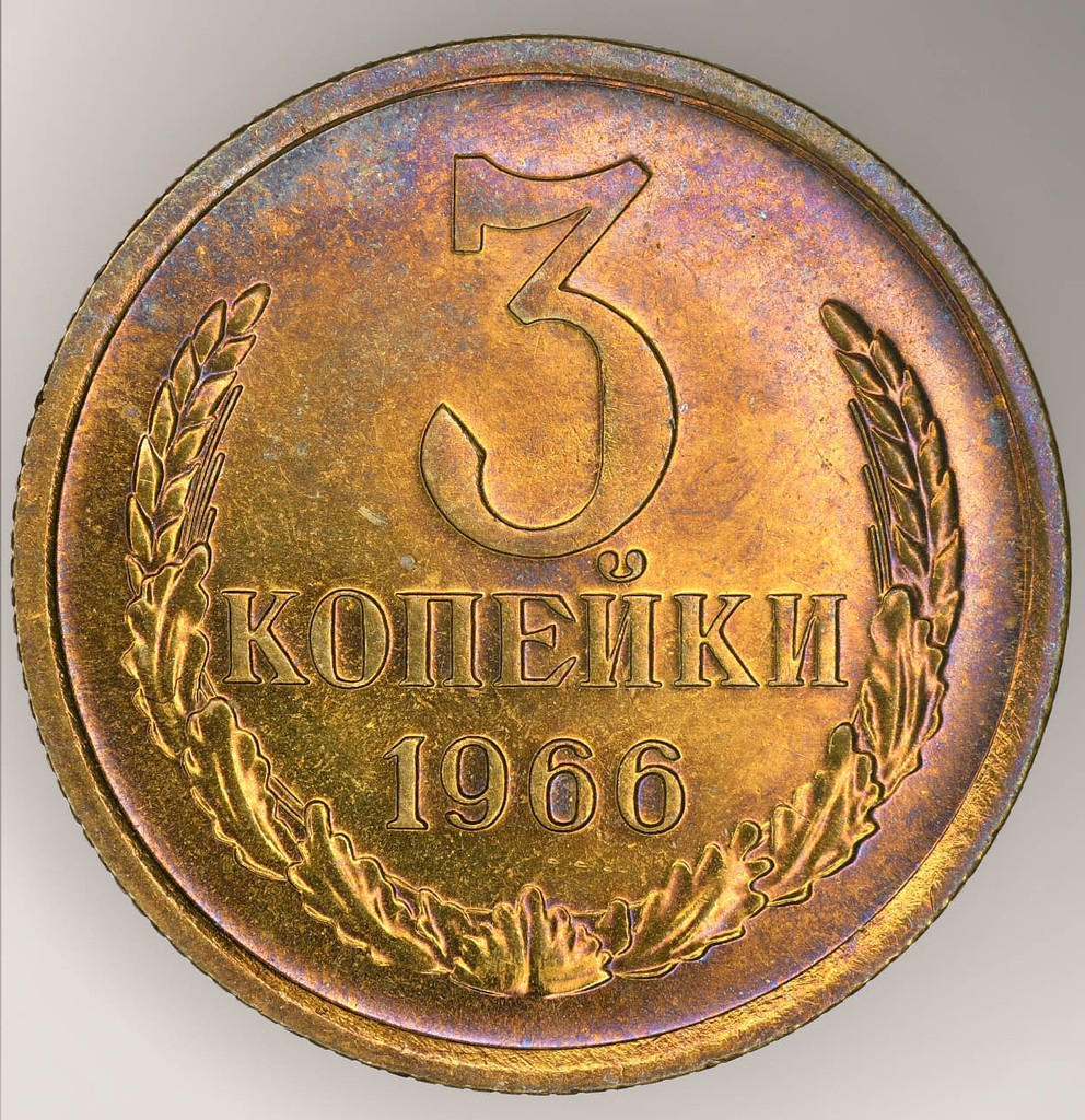 3 копейки 1966 года