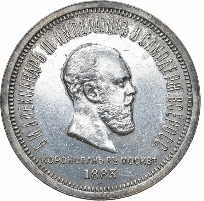 1 рубль 1883 года Александр III Коронован в Москве