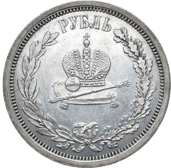 1 рубль 1883 года Александр III Коронован в Москве