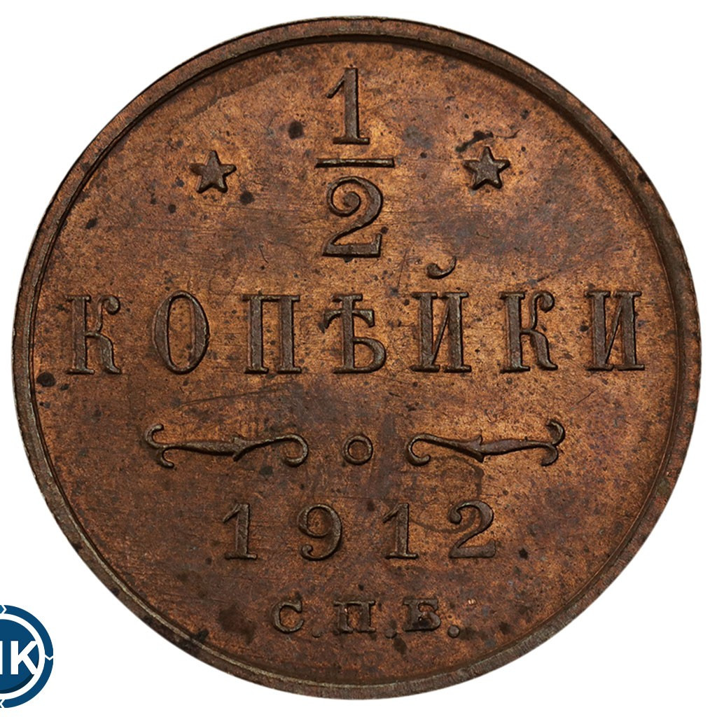 1/2 копейки 1912 года СПБ