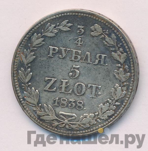 3/4 рубля - 5 злотых 1838 года