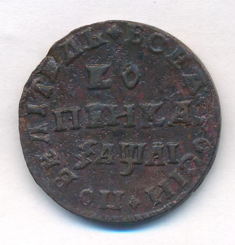 1 копейка 1711 года