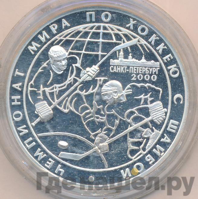 3 рубля 2000 года СПМД чемпионат мира по хоккею с шайбой Санкт-Петербург