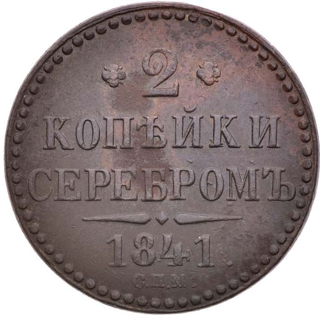 2 копейки 1841 года