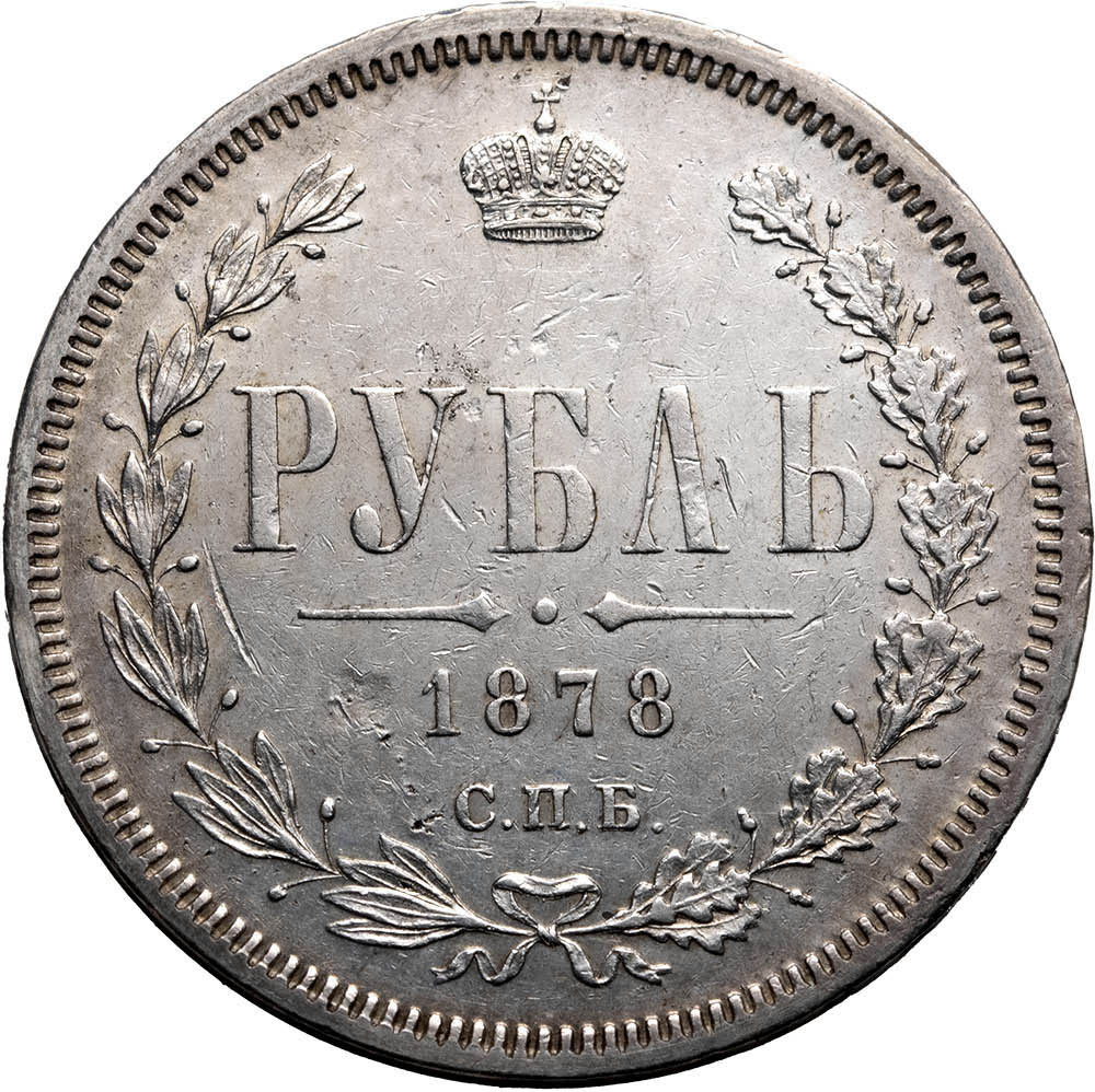 1 рубль 1878 года СПБ НФ