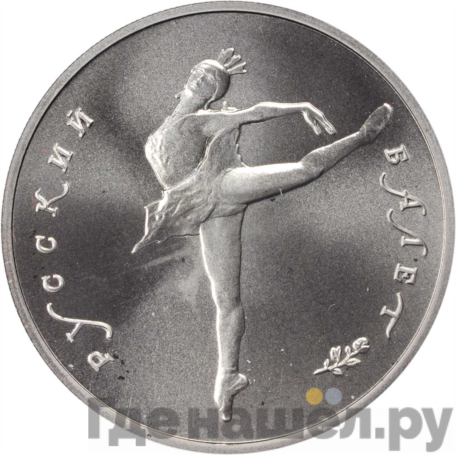 5 рублей 1991 года ЛМД Русский балет
