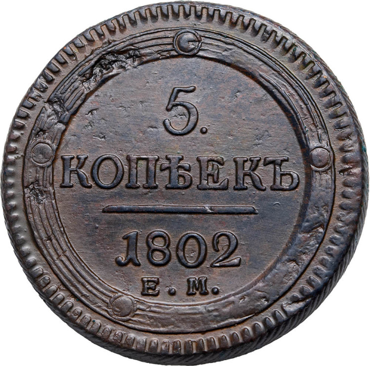 5 копеек 1802 года