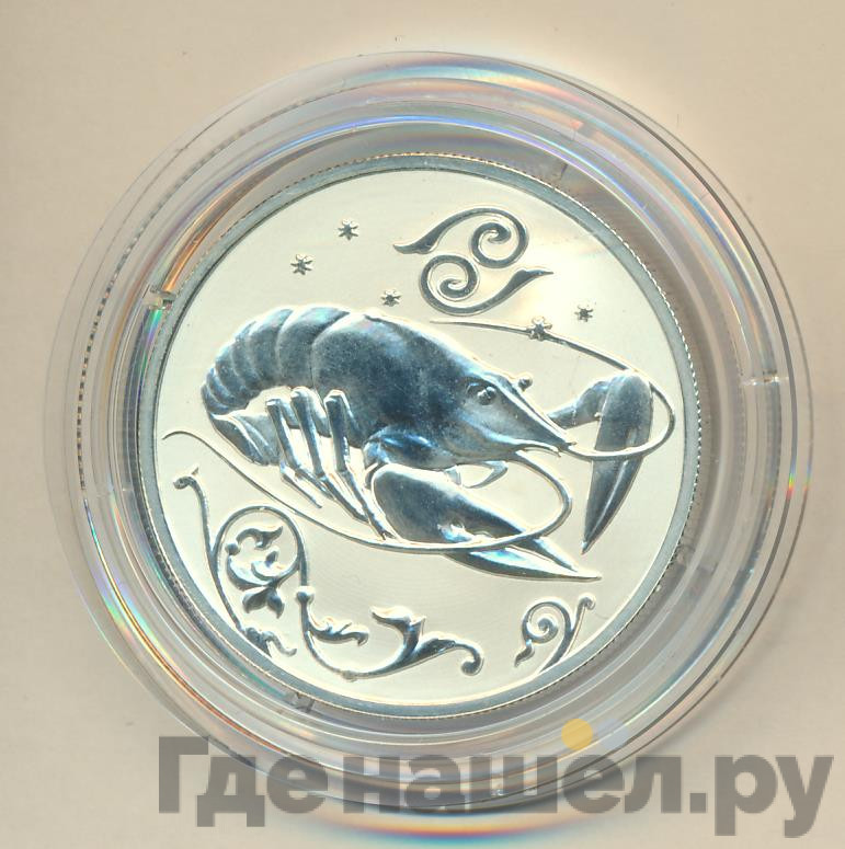 2 рубля 2005 года ММД Знаки зодиака Рак