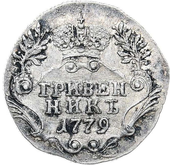 Гривенник 1779 года СПБ