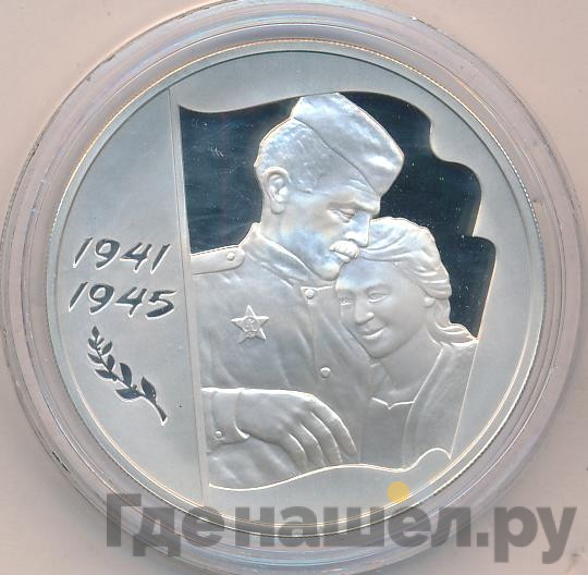 3 рубля 2005 года ММД 1941-1945 60-я годовщина Победы в Великой Отечественной войне